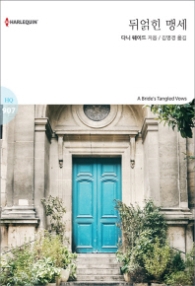 뒤얽힌 맹세 (할리퀸 로맨스 HQ 907)